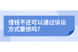 兰考讨债公司成功追回拖欠八年欠款50万成功案例